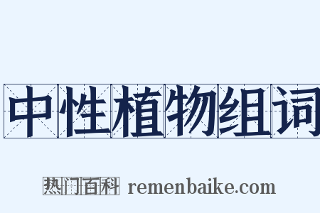 中性植物组词是什么意思的图片